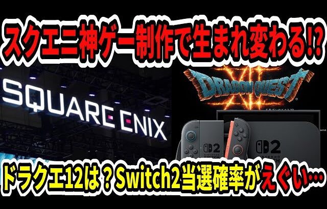 【ドラクエ12】速報！スクエニ神ゲー連発で生まれ変わる！？Switch2マイニン当選確率がえぐい…【ニンダイ】