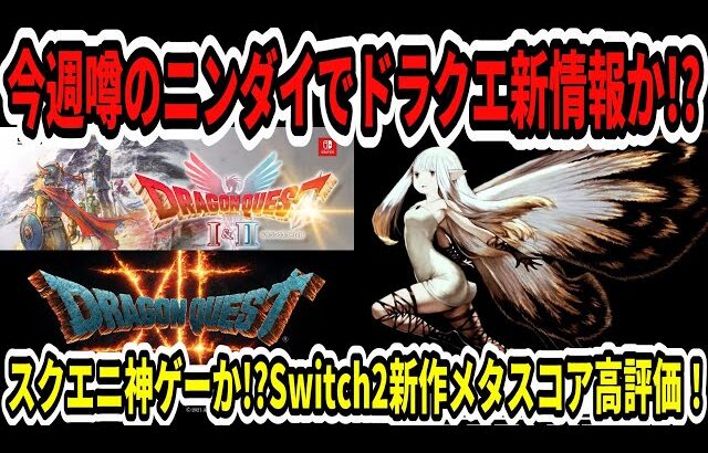 【ドラクエ12】今週噂のニンダイでドラクエ新情報か！？スクエニ神ゲーか！？Switch2新作メタスコア高評価！