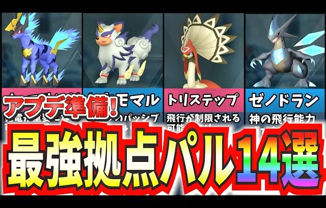 【パルワールド】アプデ準備‼絶対育成しときたい拠点パル14選！【Palworld】