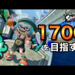 さあ！エリアで自己ベスト17を目指そうか！！【スプラトゥーン3】