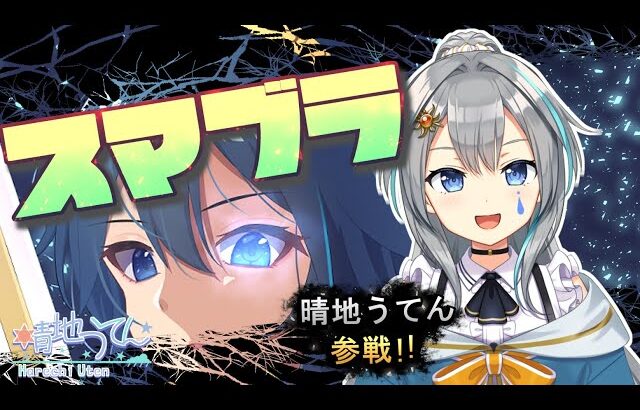 【スマブラ】1959～ たどり着く場所今は見えなくてもスマメイト Twitch同時配信