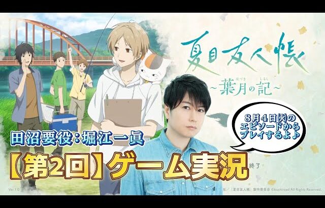 【第2回】ゲーム実況！『夏目友人帳～葉月の記～』【堀江一眞：田沼要 役】※ネタバレ注意