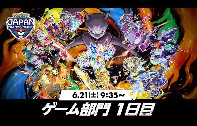 【公式】「ポケモンジャパンチャンピオンシップス2025」ゲーム部門1日目