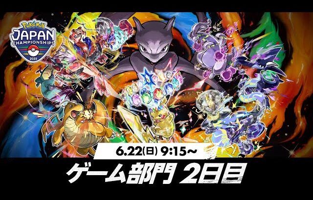 【公式】「ポケモンジャパンチャンピオンシップス2025」ゲーム部門2日目