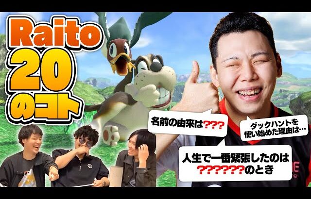 【20のコト】スマブラSP引退を発表したRaitoさんをもっと知りたい、Raitoの20のコトクイズ！