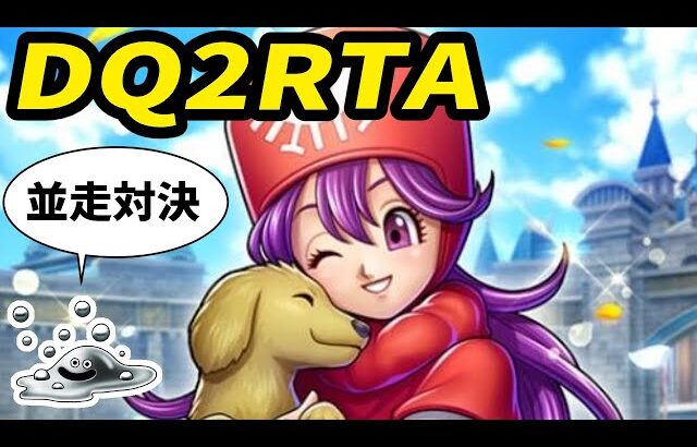 【ドラクエ2】SFC版DQ2RTA並走 木曜日定例会【2025/06/19】