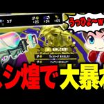 流石に強すぎる！スプラシューター煌で大暴れするメロン【メロン/スプラトゥーン3/切り抜き】