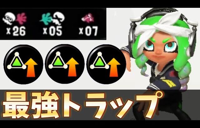 サブ性能3.9トラップが強すぎる件【スプラトゥーン3】【スパイガジェット】