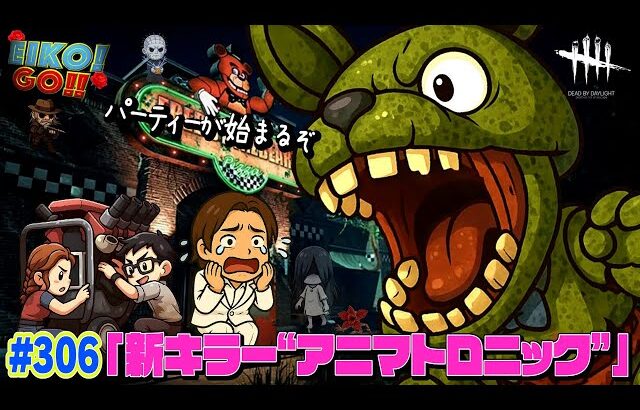 【#306】EIKOがデッドバイデイライトを生配信！【ゲーム実況】新キラー「アニマトロニック 」