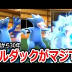 30年前から居るポケモン「ゴルダック」が今の時代で通用するのか検証してみた結果ｗｗｗｗ【ポケモンSV実況】