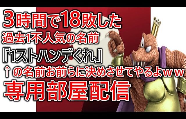 3時間で俺を18敗させれたら今の過去1不評のSwitch2の名前てめえらに決めさせてやるよ。けど俺が勝ったらそのままなｗｗ専用部屋配信【スマブラSP】