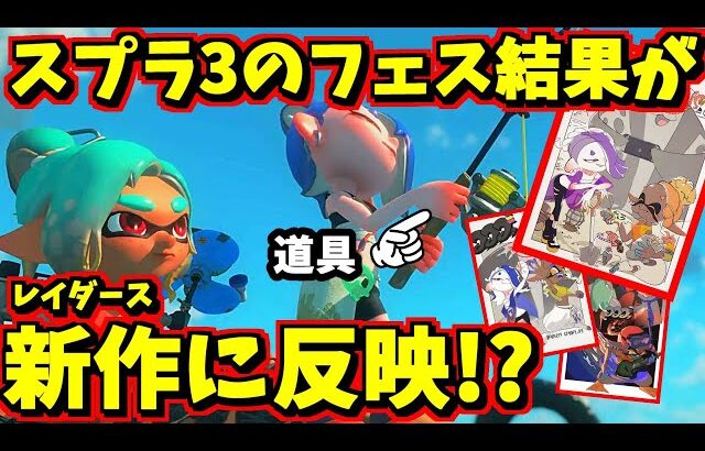 スプラ3の今までのフェスの結果がスプラトゥーンレイダースに反映されている説を検証してみた【スプラトゥーン3】【スプラ小ネタ】