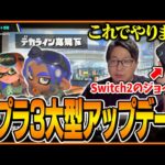 スプラ3大型アプデ後の世界に驚くたいじ【スプラトゥーン3】