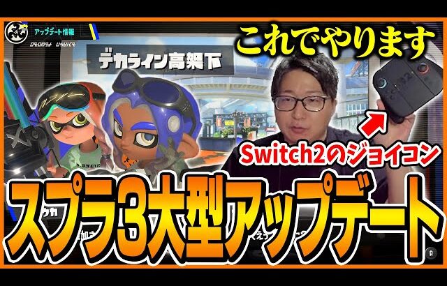 スプラ3大型アプデ後の世界に驚くたいじ【スプラトゥーン3】