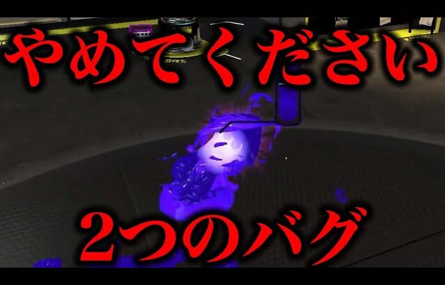 スイッチ２でスプラ3の致命的なバグが２つ発見されたので検証してみた【スプラトゥーン3】【スプラ小ネタ】