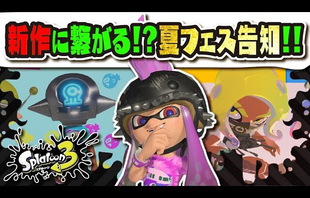 【フェス告知＆ギア配布】今回のお題はストーリーに関わるヤツ…！？ アプデ後のフェスにおすすめのブキは！？ 今年の夏フェスまとめ 【#スプラトゥーン3】【#Splatoon3】