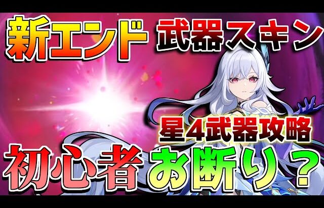 【原神】仕様に要注意！新エンド「幽境の激戦」実装！聖啓の塵までを星4武器編成で攻略！【無課金初心者】【解説攻略】ナドクライ　#スカーク　幽境の激戦　武器スキン