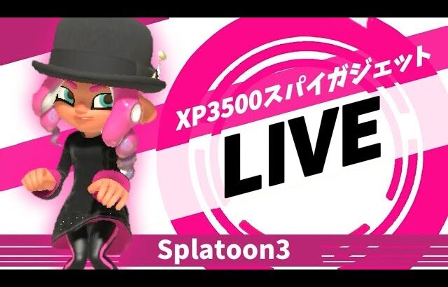 4000目指して黒傘Ｘマッチ／XP2574～【スプラトゥーン３】