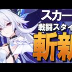 【原神】新★5「スカーク」の性能、非常に斬新かつ注意点多し。
