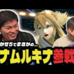 プロトバナム先生とのおま5でまさかのバナムルキナ復活⁉︎ 【スマブラSP】