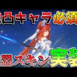 【原神】完凸キャラ必須!?5.7で「武器スキン」ついに実装！【無課金初心者】【解説攻略】 　#スカーク　創作体験サーバー/先行プレイ