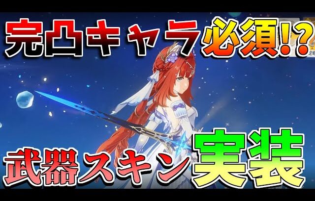 【原神】完凸キャラ必須!?5.7で「武器スキン」ついに実装！【無課金初心者】【解説攻略】 　#スカーク　創作体験サーバー/先行プレイ