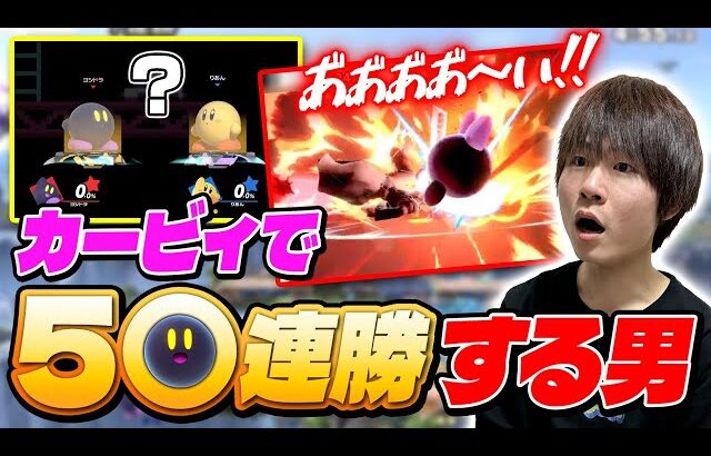 カービィでまさかの50連勝してしまうヨシドラ【スマブラSP】