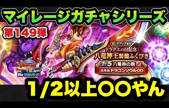 【ドラクエウォーク】5年やって初めて気付いた！マイレージガチャシリーズ第149弾！