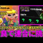 野良カンスト530回した男のビッグラン！野良キケン度MAXオカシラ連合を狩りに行く！【スプラトゥーン3/サーモンランNW】
