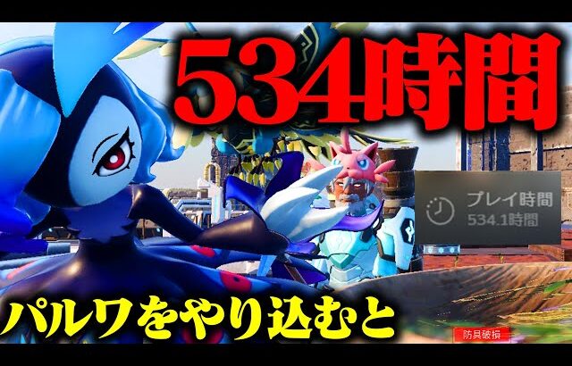 初心者が『パルワールド』を534時間やり込むとこうなります #パルワールド