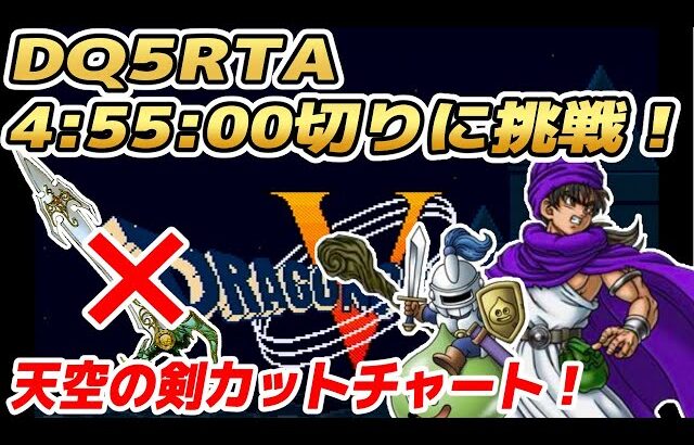 【ドラクエ5】SFC版DQ5RTA 4時間55分クリアチャレンジ【2025/06/13】