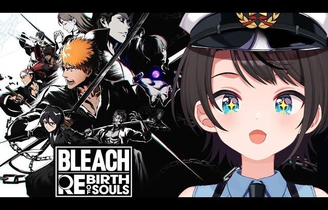 【#8】BLEACH Rebirth of Soulsやるしゅばあああああああああああああああああああああああああああああ！！！！！【ホロライブ/大空スバル】