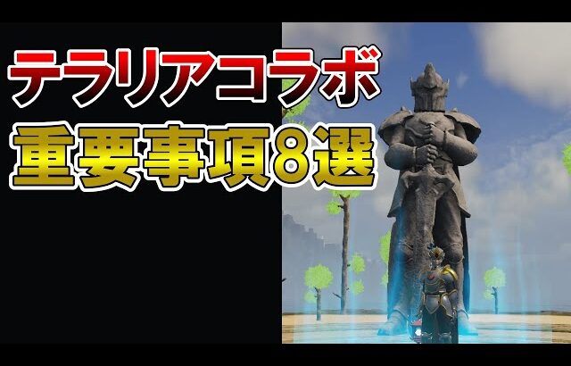 【応用本無限入手】テラリアコラボアプデで重要な追加要素8選【パルワールド/palworld】