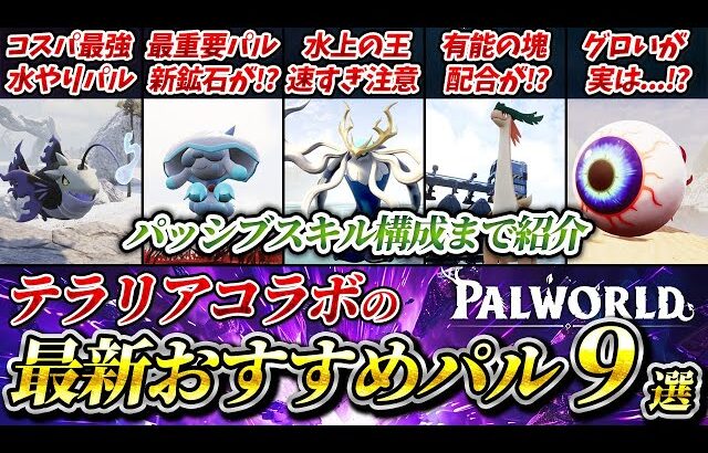 【パルワールド】テラリアアプデで入手＆厳選すべき新パル9選  おすすめのパッシブスキル構成まで2000時間プレイヤーが徹底解説 【PALWORLD】