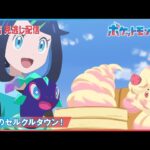 【公式】アニメ「ポケットモンスター」第98話「再会のセルクルタウン！」（見逃し配信）
