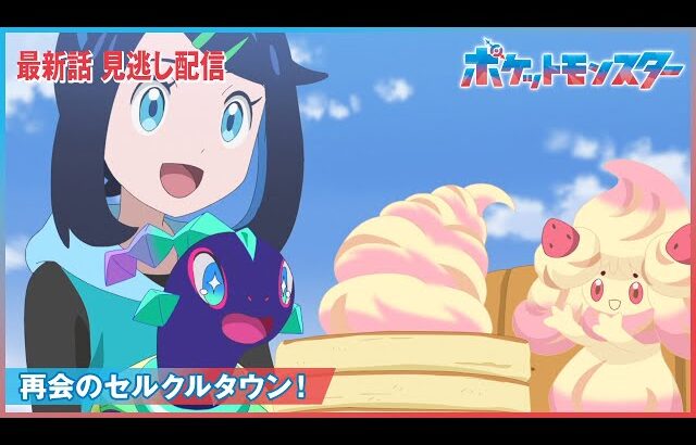 【公式】アニメ「ポケットモンスター」第98話「再会のセルクルタウン！」（見逃し配信）