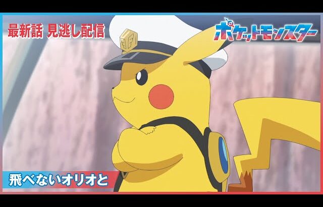 【公式】アニメ「ポケットモンスター」第99話「飛べないオリオと」（見逃し配信）