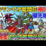 【DQタクト】全Sランク才能開花格付け＆優先度とMy才能開花ベスト5！【#ドラクエタクト/#ドラゴンクエストタクト/#DQTact】