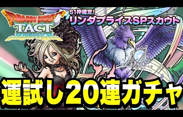 【ドラクエタクト】～リンダＳＰスカウト～運試し２０連ガチャ！！【DQT】