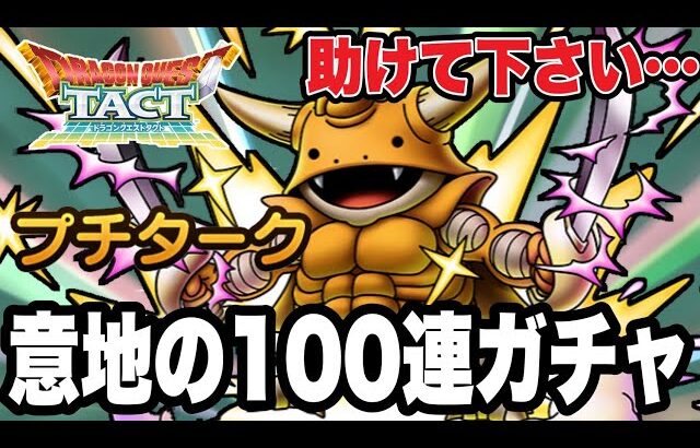 【ドラクエタクト】助けて下さい。『プチターク』意地の１００連ガチャ！！【DQT】