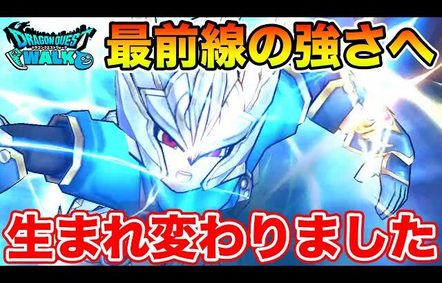 【ドラクエウォーク】これは強い!! 完全に生まれ変わりました…持ってる方は作って下さい!!【DQW】