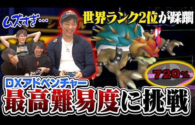 【スマブラDX】ひとり用ゲームのアドベンチャーモード、世界トッププロが最高難易度に挑戦
