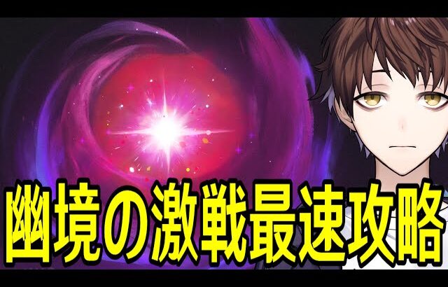 【原神】待望の新コンテンツ「幽境の激戦」実装！！全力で遊び尽くすぞおおおおおおおおおお！！！【Genshin Impact】