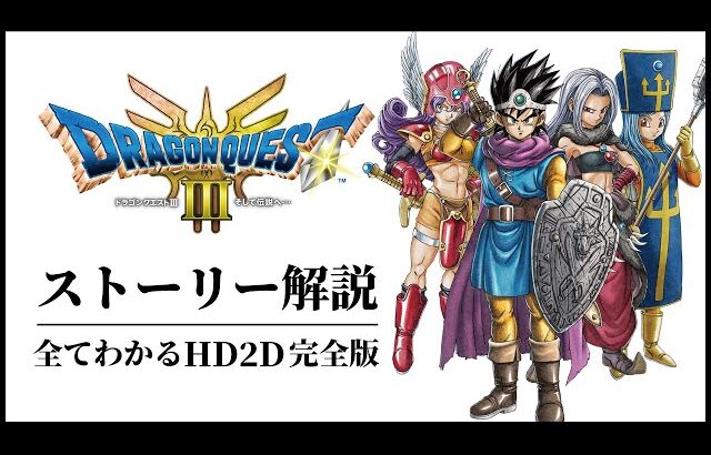 【HD2D完全版】1&2発売前おさらいドラクエ3リメイク/ストーリー解説