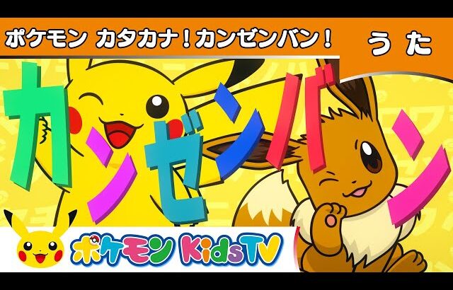 【ポケモン公式】ポケモンカタカナ！カンゼンバン！－ポケモン Kids TV【こどものうた】