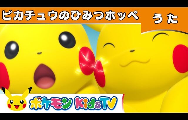 【ポケモン公式】ピカチュウのひみつホッペ－ポケモン Kids TV【こどものうた】
