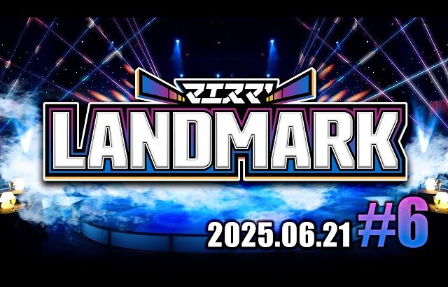 マエスマ’LANDMARK#6 ft.Hurt,Asimo,らき,マイルドなH.O,Yone_pi,なおちゃ,ふららら麺,さや,たす,ロッキー,エルオン,and more! #スマブラSP