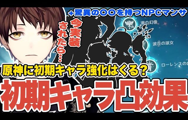 【原神】ナタ迷惑系NPCマンサ、まさかのナーフ事件＆過去キャラの凸効果調整をノリで考えるモスラメソ【Genshin Impact】