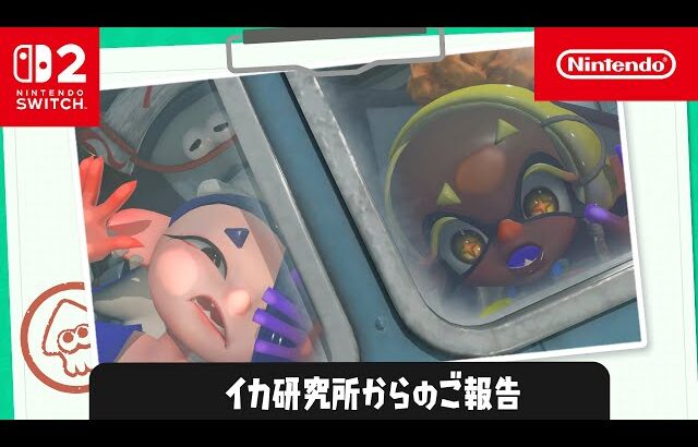 【Nintendo Switch 2】イカ研究所からのご報告【Splatoon】