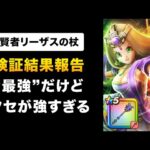 【ドラクエウォーク】賢者リーザスの杖 / No.1全体スキル＆バフ武器…なのにどうして？